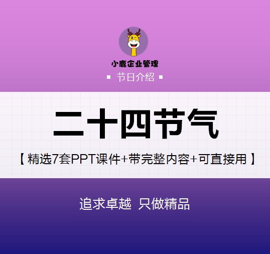 中华四季二十四节气 精选7套【PPT课件】