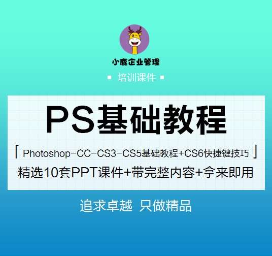 PS基础教程 精选10套【PPT完整内容】