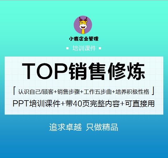 TOP销售修炼 40页【PPT课件】