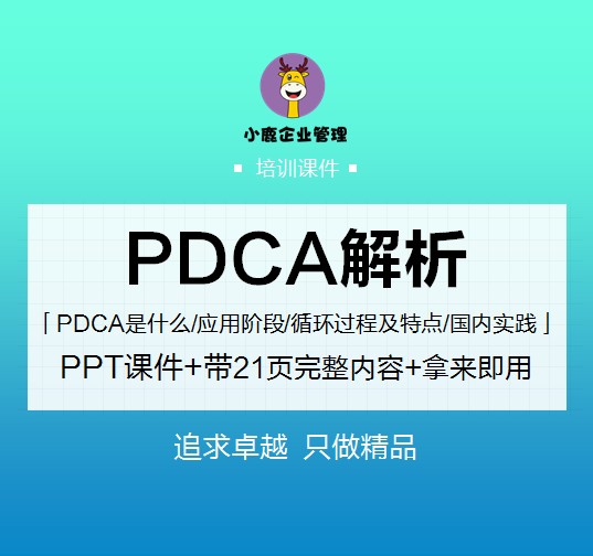 PDCA解析 21页【PPT课件】